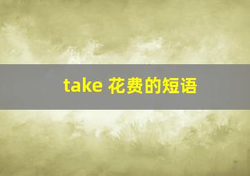 take 花费的短语